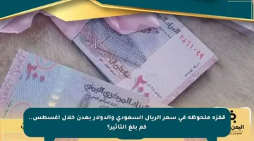 قفزة ملحوظة في سعر الريال السعودي والدولار بعدن خلال أغسطس.. كم بلغ التأثير؟